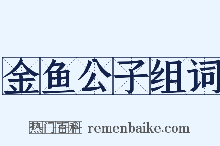 金鱼公子组词是什么意思的图片